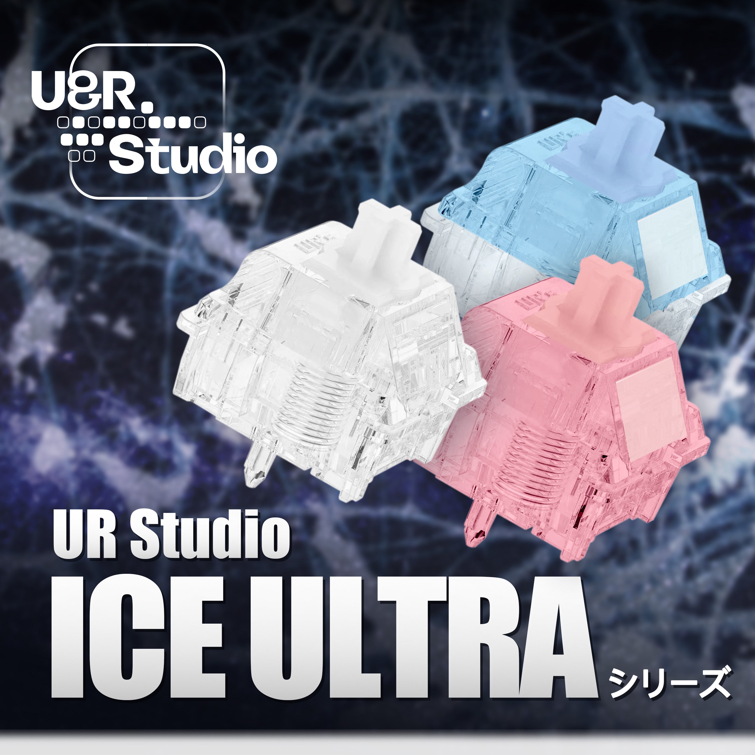 UR Studio Magnetic ICE Ultra Switch【磁気式スイッチ】