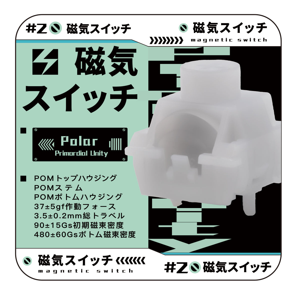 Unionwell Polar Primordial Unity Switch【磁気式スイッチ】