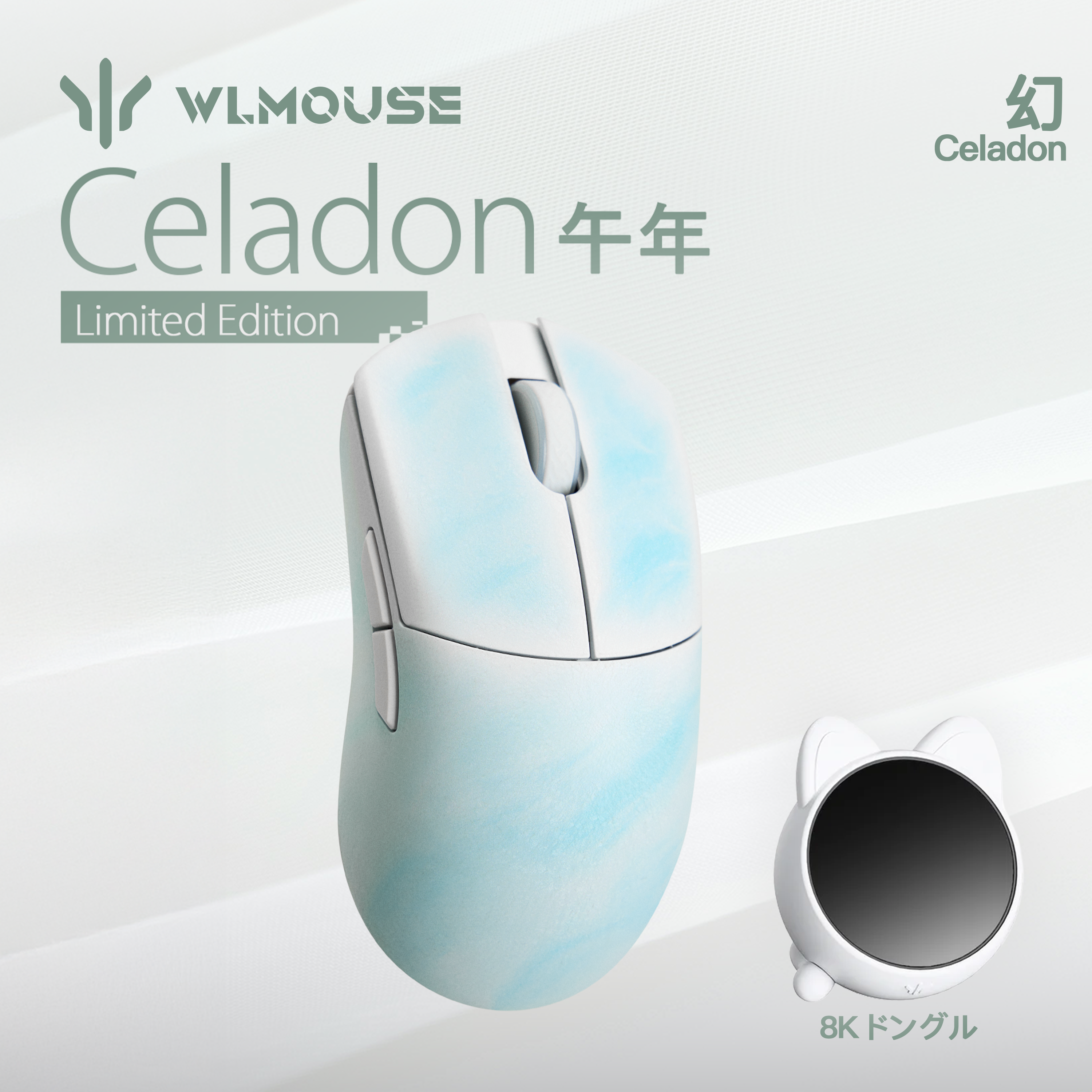 WLMOUSE 幻 Celadon 午年 Limited Edition【ゲーミングマウス】